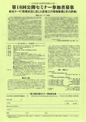 日本床施工技術研究協議会主催　第18回公開セミナーに当社代表取締役が登壇します